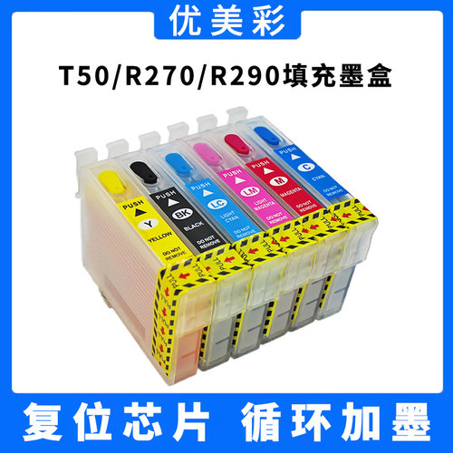 优美彩R270R290T50填充墨盒