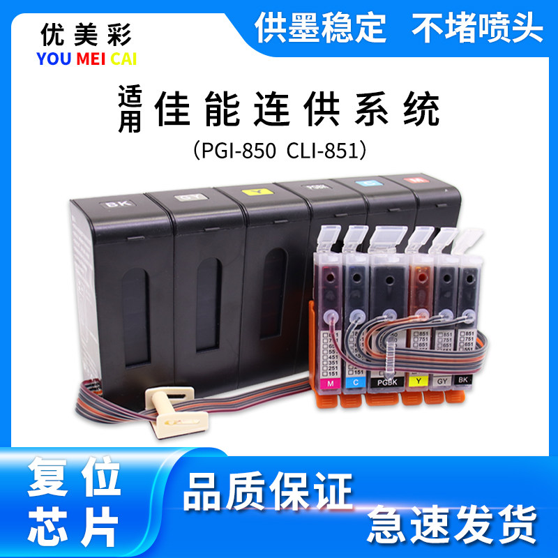 适用佳能IP8780 IP8700 IP8760 8770打印机850 851墨盒防回流连供