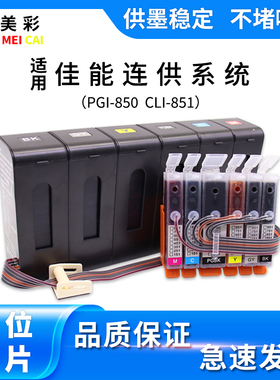 适用佳能IP8780 IP8700 IP8760 8770打印机850 851墨盒防回流连供