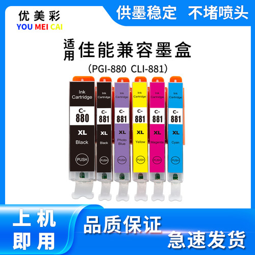 优美彩佳能TS838081808280墨盒