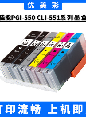 适用 佳能IX6850 IP7250 8750 MX925 MG5450 6350 67150 550墨盒