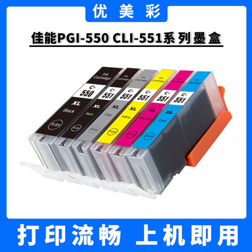 优美彩适用佳能IX6850IP7250墨盒