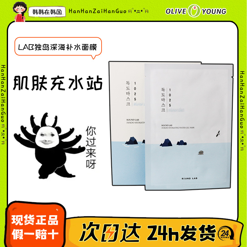 ROUNDLAB独岛1025水凝胶舒缓面膜