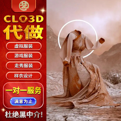 CLO3D|Style3d|VStitcher|虚拟仿真服装建模3D效果图走秀动画代做