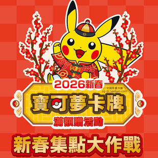 宝可梦PTCG繁中2026新春集点大作战红包特典对联卡盒徽章新年贴纸