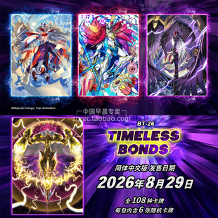 数码宝贝DTCG简中卡牌BT-26中文TIMELESS BONDS补充包日文版卡包