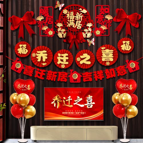 乔迁新居装饰客厅入宅入伙仪式新家搬家之喜福字挂件套装布置用品