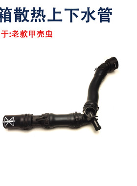 适用老款甲壳虫1.8T 2.0水箱上水管下水管 1C0122101 1C0122051