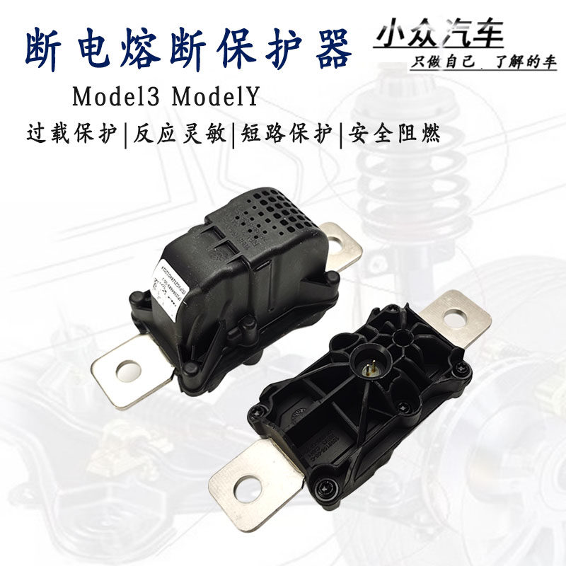 适用特斯拉Tesla Model3Y断电保护器保险丝电池熔断继电器1064689