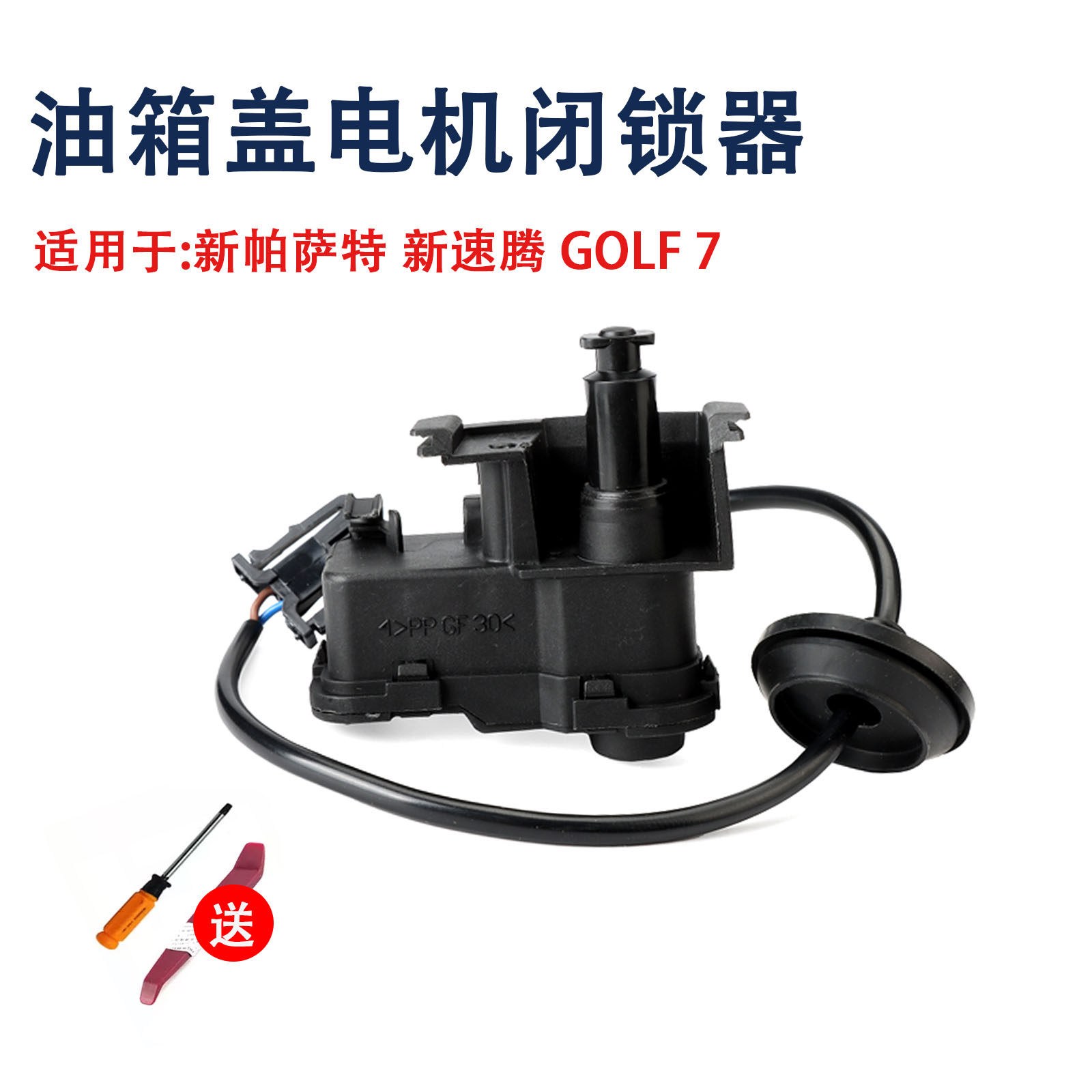新帕萨特新速腾高尔夫油箱盖电机