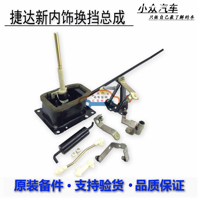 原厂捷达春天前卫伙伴换挡机构挂档操作杆换挡修包胶套连接杆总成