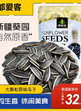 都爱客袋装熟葵花瓜子大颗粒原味瓜子156g*3袋新货葵花籽炒货零食
