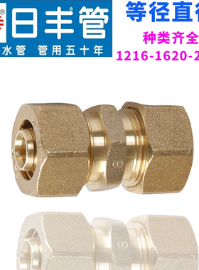 广东佛山日丰12162025铝塑管燃气管热水器太阳能暖气配件等径直通