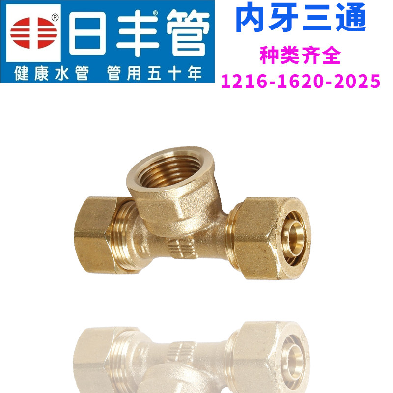 佛山日丰管12162025铝塑燃气管地暖太阳能管铜4分内牙丝三通配件图片