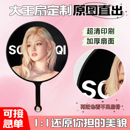 宋雨琦大王扇定制明星演唱会diy应援扇偶像周边可贴钻高颜值扇子