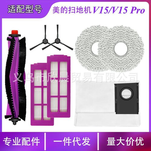 适配美的扫地机V15/V15 Pro配件主刷边刷侧刷过滤网拖布集尘袋布