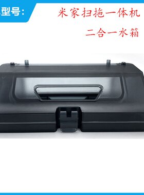 适用小米米家STYTJ02YM扫拖地一体机配件套装二合一水箱尘盒