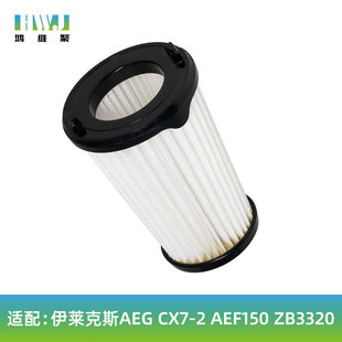 AEF150 适用 CX7 过滤器滤网滤芯 伊莱克斯吸尘器配件AEG