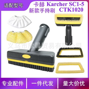 适配凯驰卡.赫K.archer SC1-5新款蒸汽可拆卸替换手持刷CTK1020