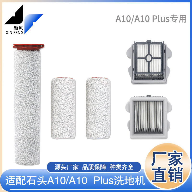 适配石头A10/A10 Plus智能家用洗地机配件耗材抗菌双滚刷滤网滤芯
