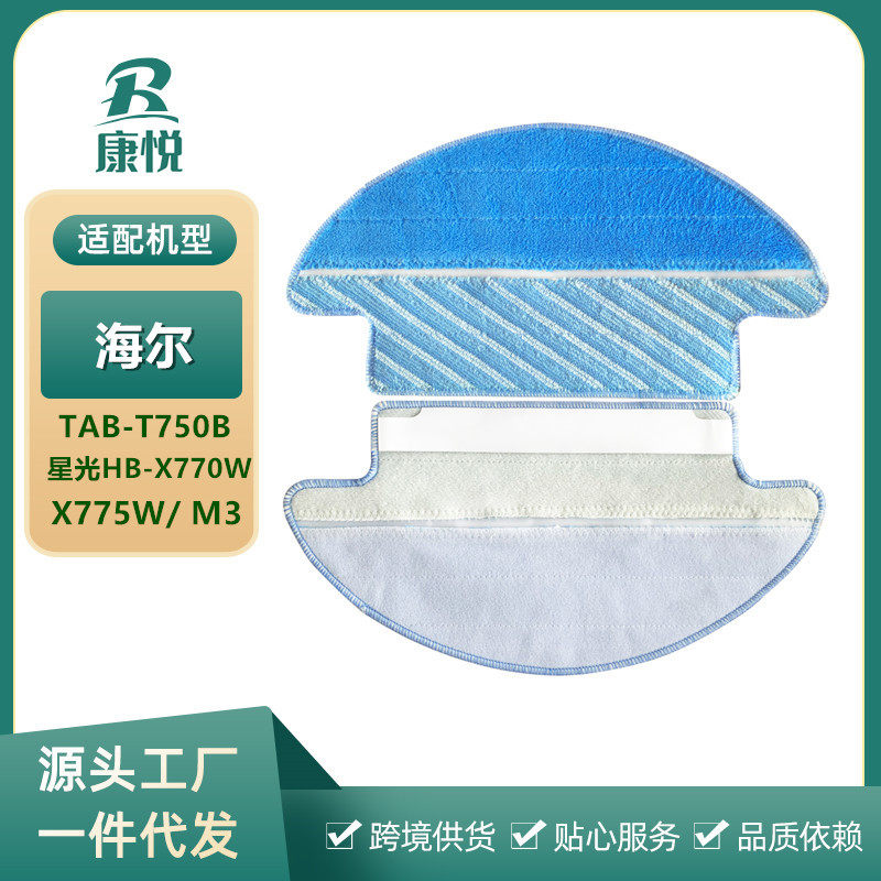 适用海尔扫地机器人配件TAB-T750B/星光HB-X770W/X775W/M3拖抹布