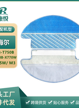 适用海尔扫地机器人配件TAB-T750B/星光HB-X770W/X775W/M3拖抹布