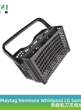 适用Maytag/Kenmore/Whirlpool/LG/Kitchenaid洗碗机刀叉蓝收纳篮