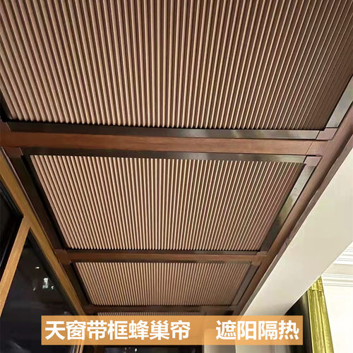 带框蜂巢帘天窗遮阳隔热降温防晒