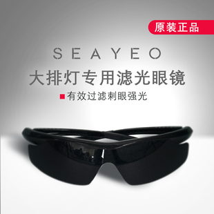 SEAYEO大排灯墨镜Pro眼镜专用护目镜昔官方原装正品S通用包邮
