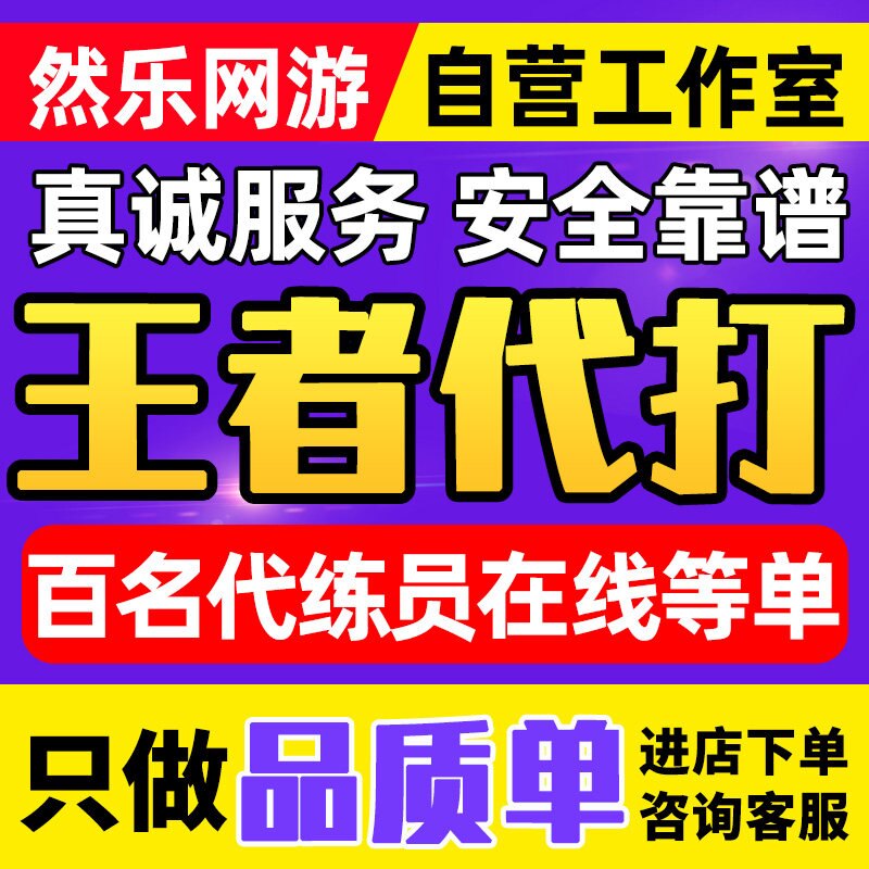 【高端工作室】王者荣耀代打代练排位上分带练段位上星战力巅峰赛图片
