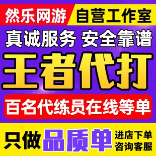 【高端工作室】王者荣耀代打代练排位上分带练段位上星战力赛