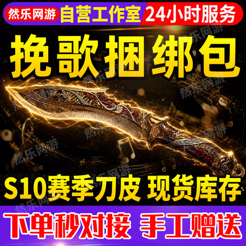 三角洲行动挽歌捆绑包刀皮S10新赛季皮肤尼泊尔刀加好友5天赠送