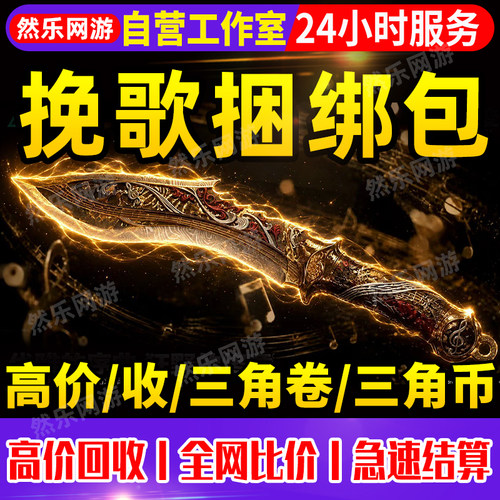 三角洲行动三角卷回收S10挽歌捆绑包三角币三角券收尼泊尔捆绑包