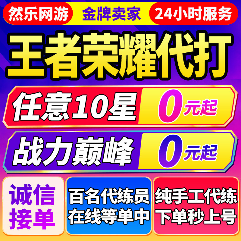 【百星工作室丨秒上号】王者荣耀代打代练排位上星指定巅峰赛战力