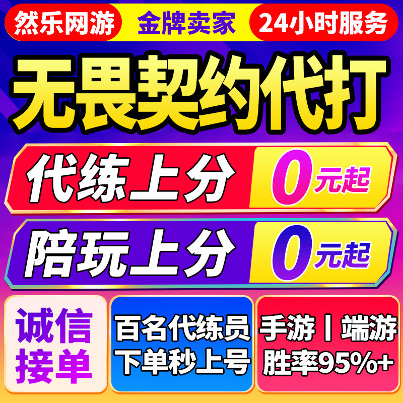 【首单免费】无畏契约代打代练手端游瓦罗兰特排位陪玩上分通行证