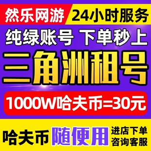 三角洲行动租号出租纯币哈夫币猛攻端游手游PC账号等级皮肤号租赁