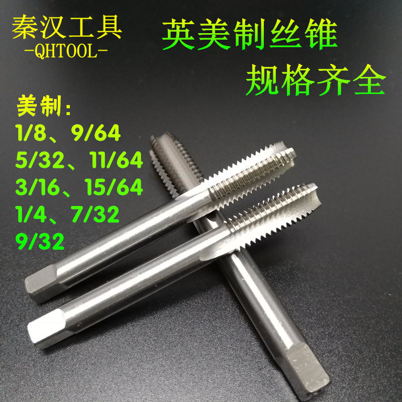 英美制机用丝锥1/4 1/8 9/64 5/32 11/64 3/16 15/64 7/32 9/32 五金/工具 机用丝锥 原图主图