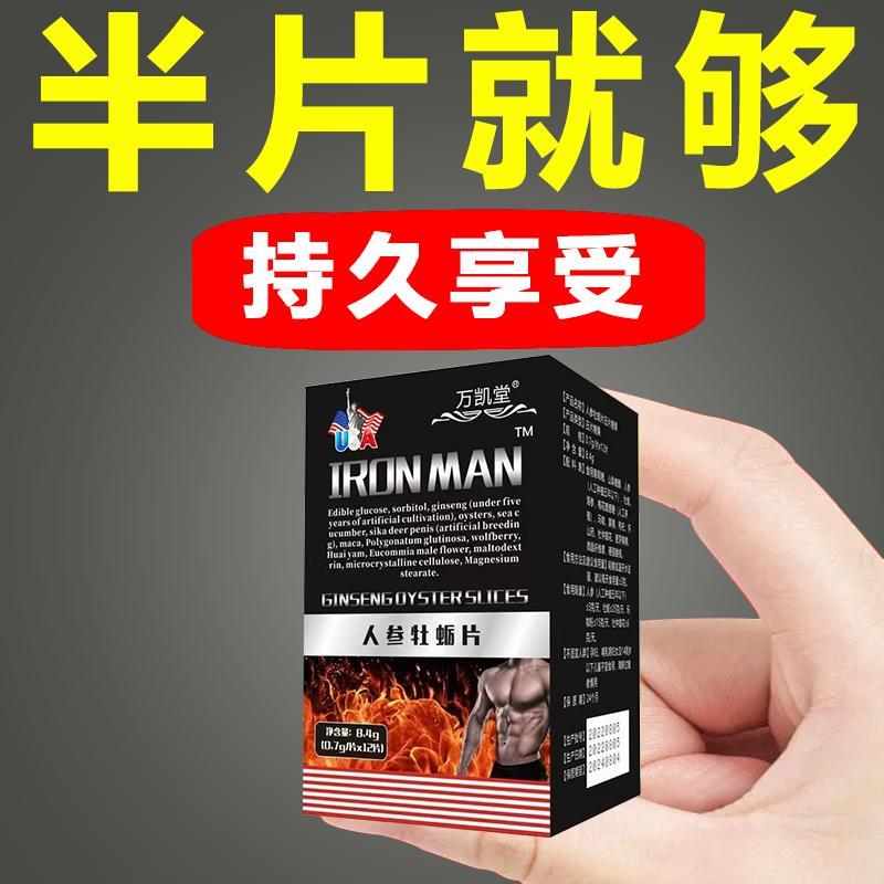 【万凯堂】IRONMAN人参牡蛎片男性口服夫妻持久床上用品保密发货 传统滋补营养品 鹿茸片 原图主图