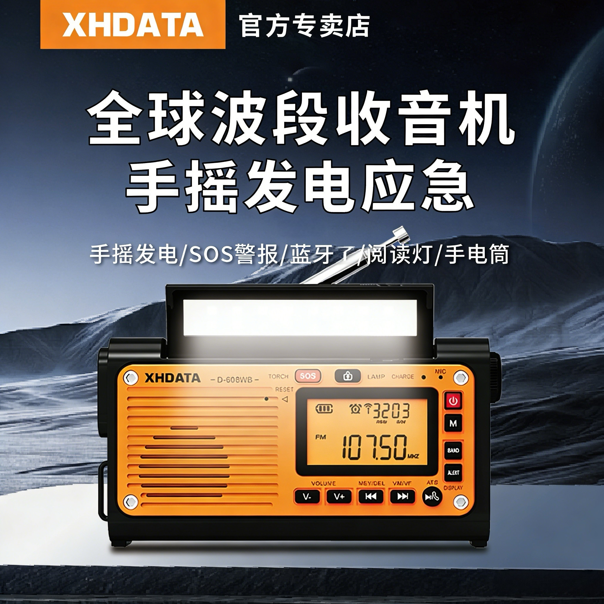 XHDATA D608WB手摇发电太阳能收音机高端户外应急战备蓝牙充电款