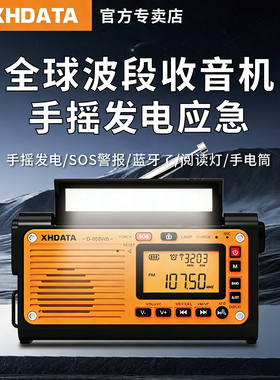 XHDATA D608WB手摇发电太阳能收音机高端户外应急战备蓝牙充电款