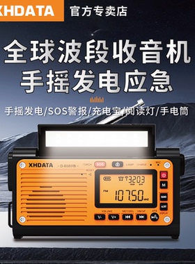 XHDATA D608WB手摇发电太阳能收音机高端户外应急战备蓝牙充电款