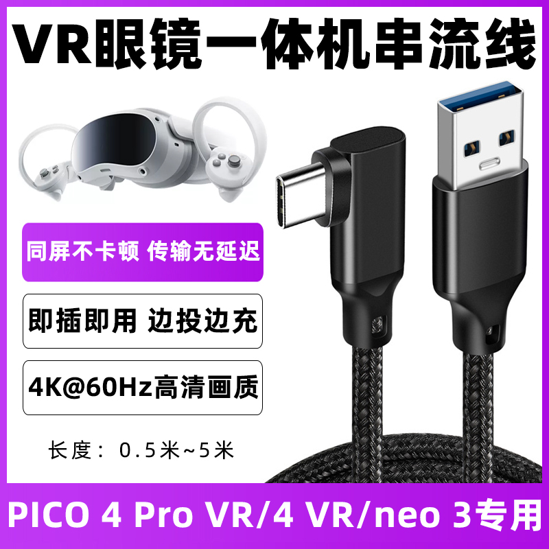 pico4pro串流线USB3.2串流数据线