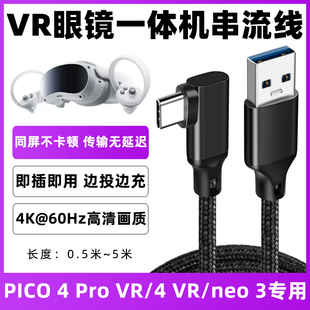 适用于pico4pro串流线PICO4/neo3游戏机虚拟一体机充电线高速USB3.2串流数据线VR眼镜电脑steam数据传输线5米