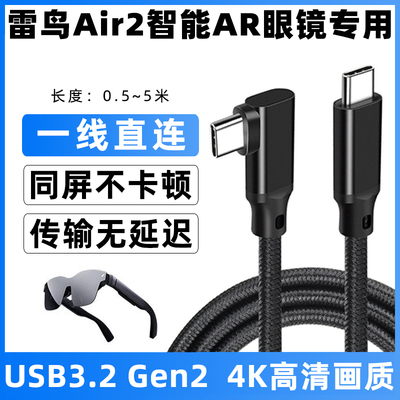 雷鸟Air2智能AR眼镜USB-C连接线