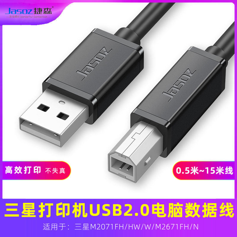 适用三星M2071FH/HW/W/M2671FH/N连接电脑数据线usb转打印机线5米