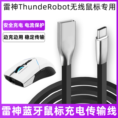 雷神ThundeRobot无线鼠标充电线