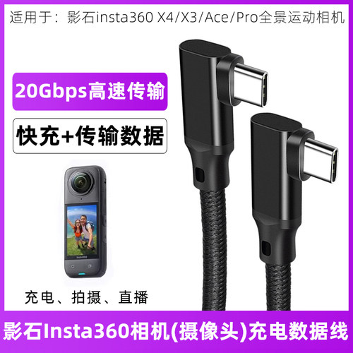 影石insta360相机拍摄直播数据线
