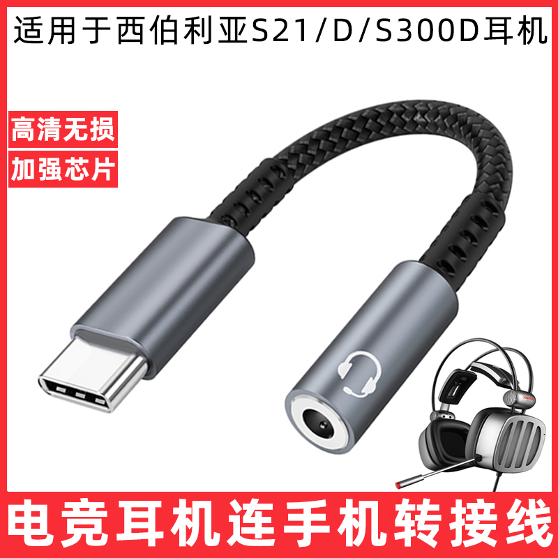 适用于西伯利亚S21/S21D/S300D头戴式耳机转换头3.5mm圆口转TYPEC口音频转接线苹果15华为三星手机平板转换器