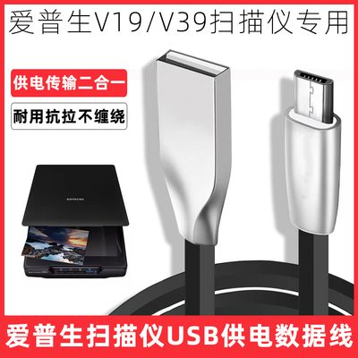 爱普生扫描仪MicroUSB供电数据线
