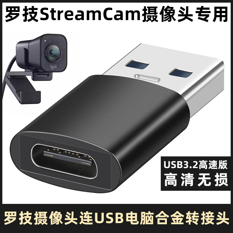 罗技StreamCam摄像头电脑转接头